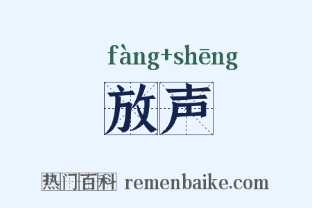 放声是什么意思的图片
